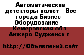 Автоматические детекторы валют - Все города Бизнес » Оборудование   . Кемеровская обл.,Анжеро-Судженск г.